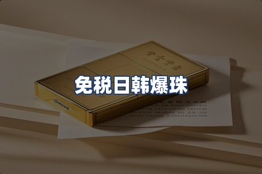 免税日韩爆珠