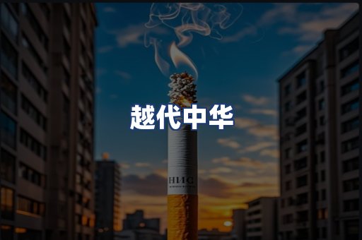 越代中华