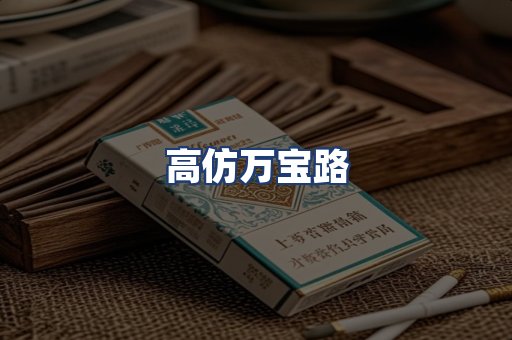 高仿万宝路
